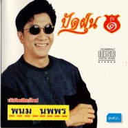 พนม นพพร ปัดฝุ่น รุ่น1-065